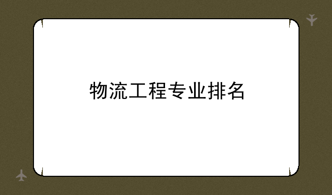 物流工程专业排名
