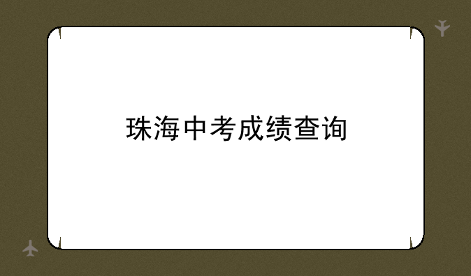 珠海中考成绩查询