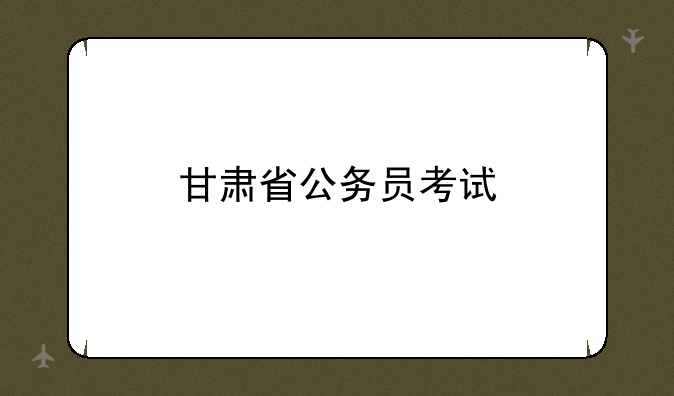 甘肃省公务员考试