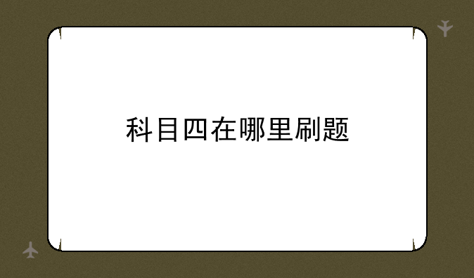 科目四在哪里刷题