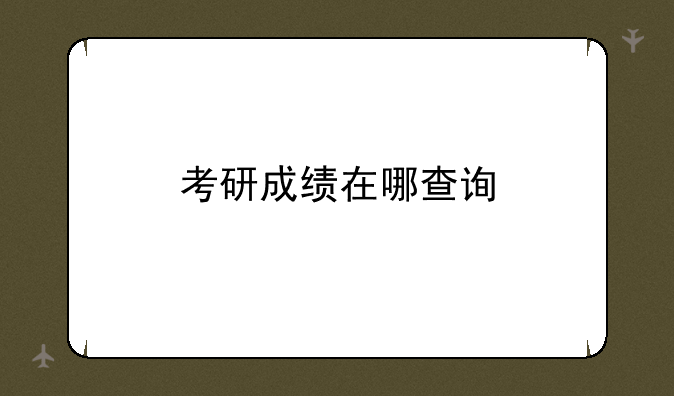 考研成绩在哪查询