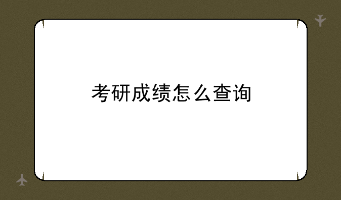 考研成绩怎么查询