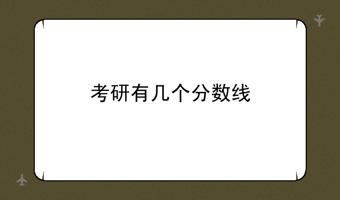 考研有几个分数线