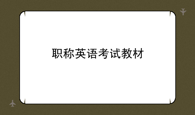 职称英语考试教材