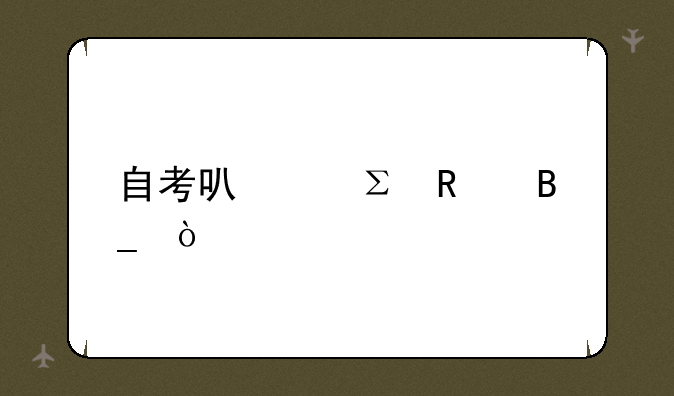 自考可以注销吗？