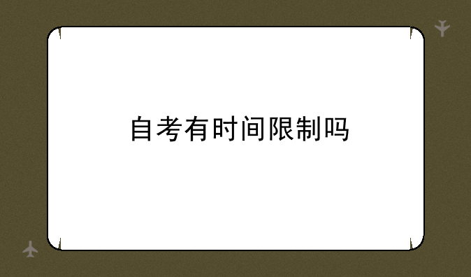 自考有时间限制吗