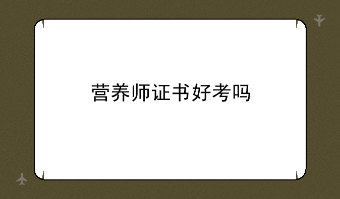 营养师证书好考吗