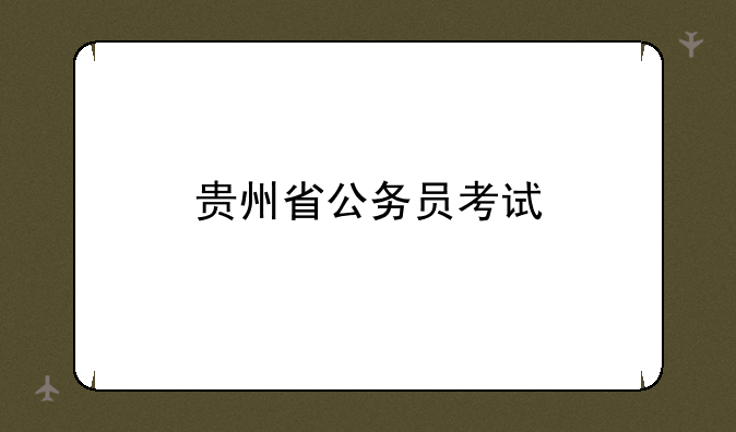 贵州省公务员考试
