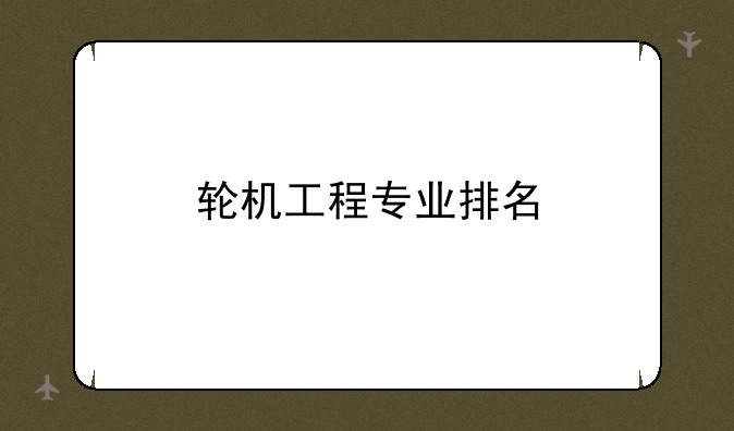 轮机工程专业排名