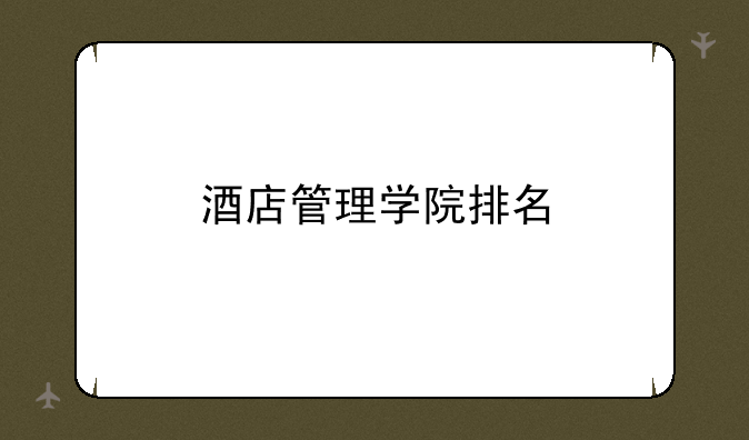 酒店管理学院排名