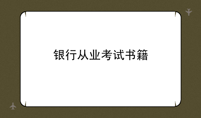 银行从业考试书籍
