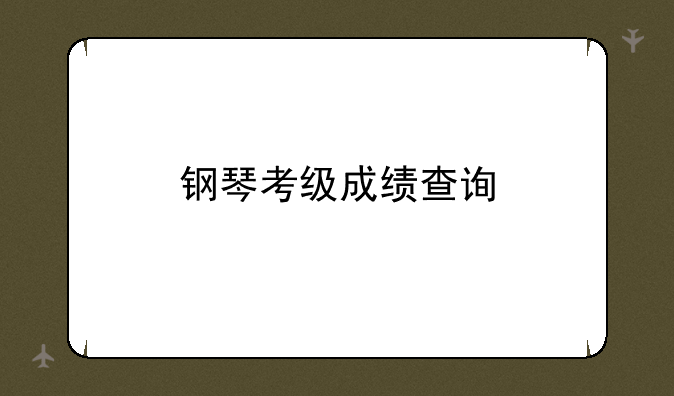 钢琴考级成绩查询