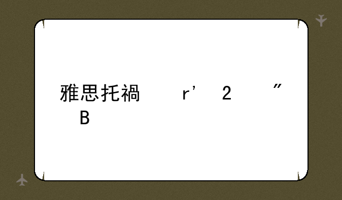雅思托福有区别吗