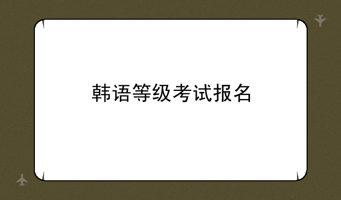 韩语等级考试报名