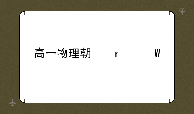 高一物理期末试题