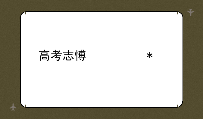 高考志愿填报流程