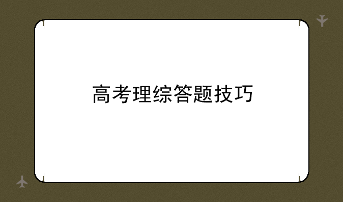 高考理综答题技巧