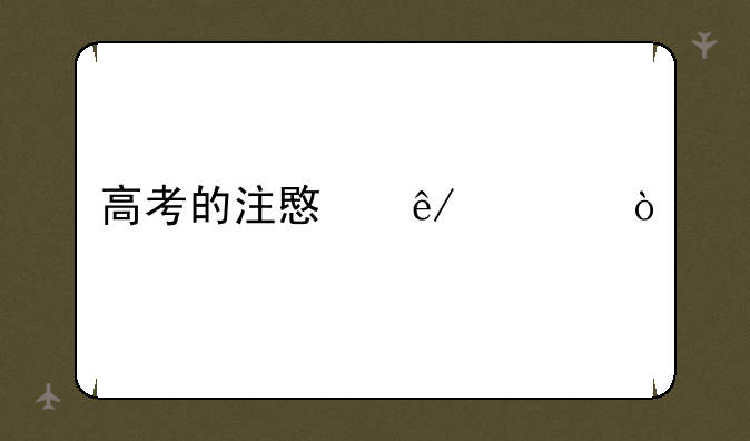 高考的注意事项？
