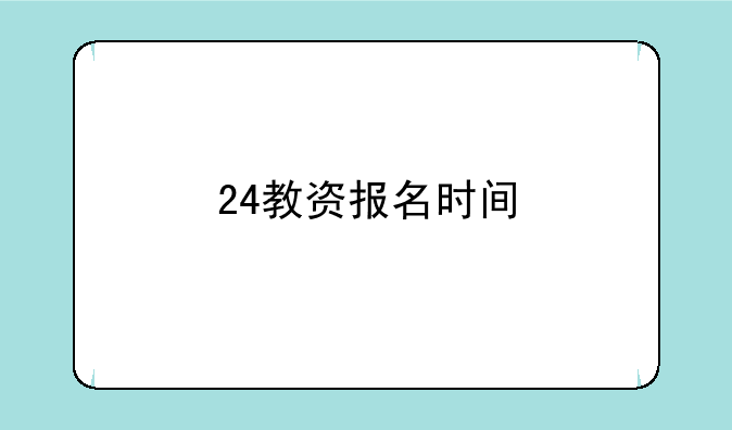 24教资报名时间
