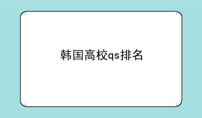 韩国高校qs排名