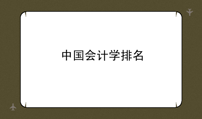 中国会计学排名
