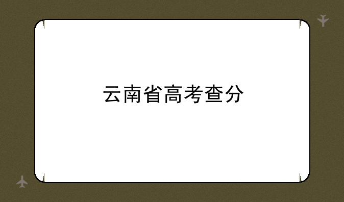 云南省高考查分