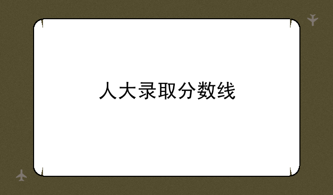 人大录取分数线