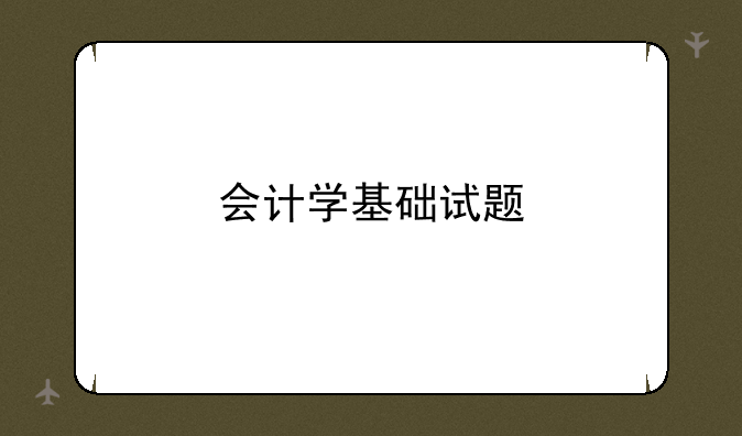 会计学基础试题