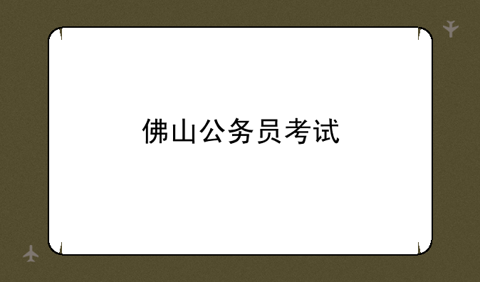 佛山公务员考试
