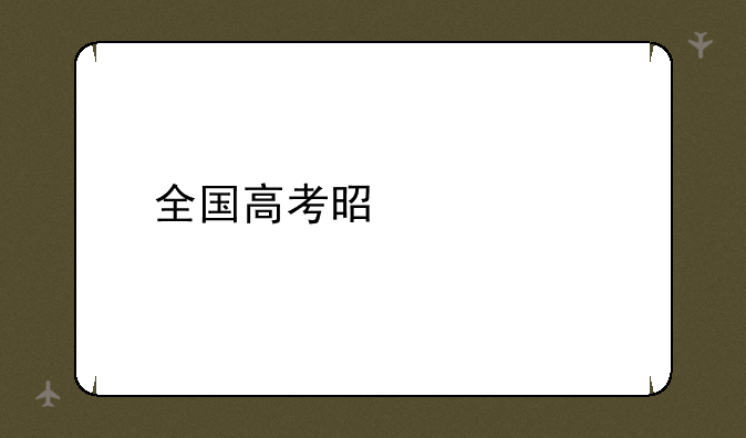全国高考是几天
