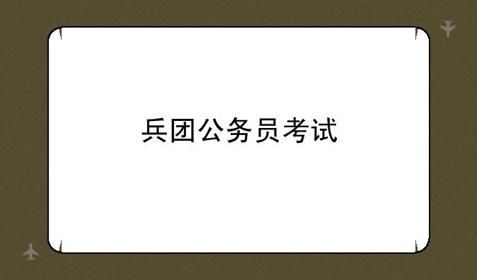 兵团公务员考试