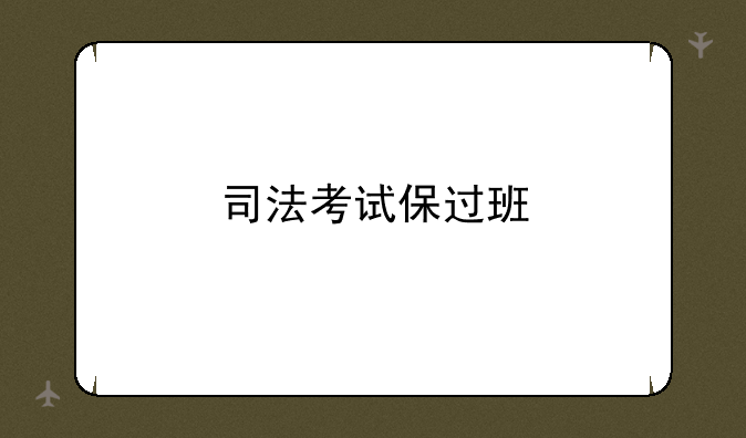 司法考试保过班