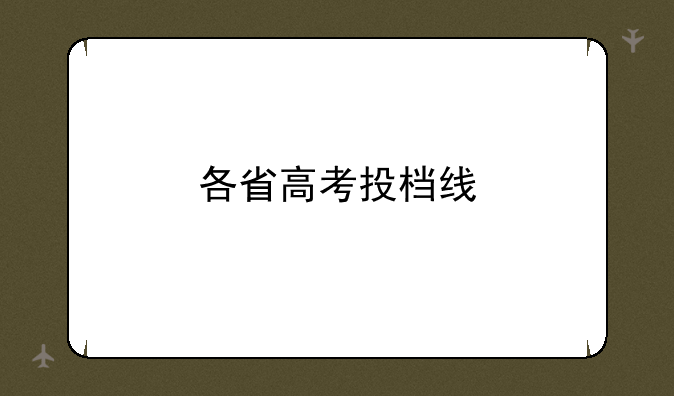 各省高考投档线
