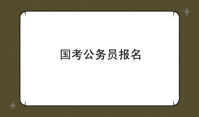 国考公务员报名