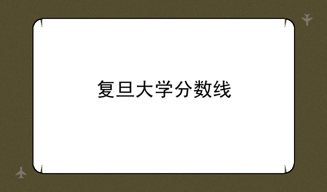 复旦大学分数线