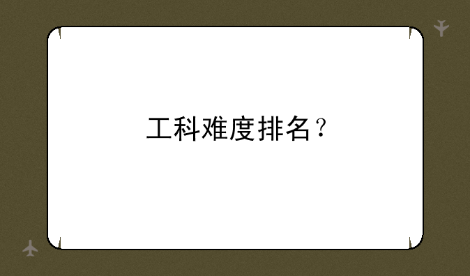 工科难度排名？