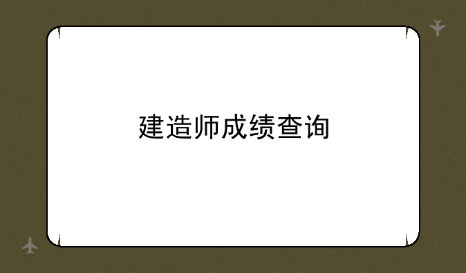 建造师成绩查询