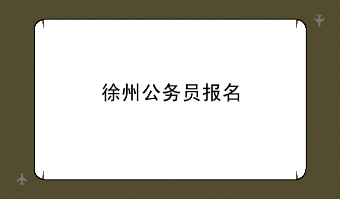徐州公务员报名