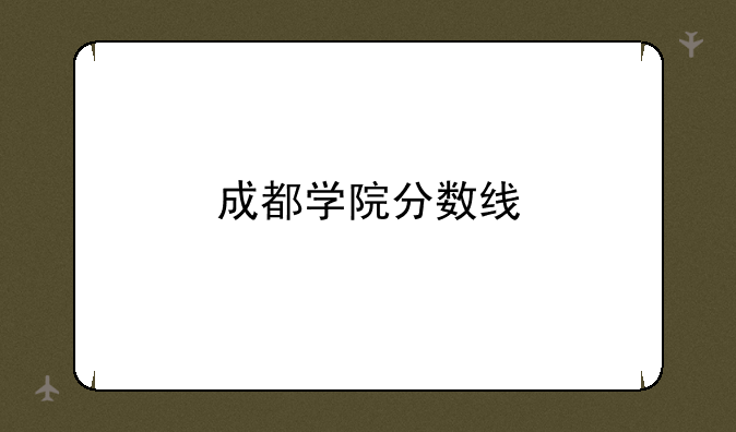 成都学院分数线