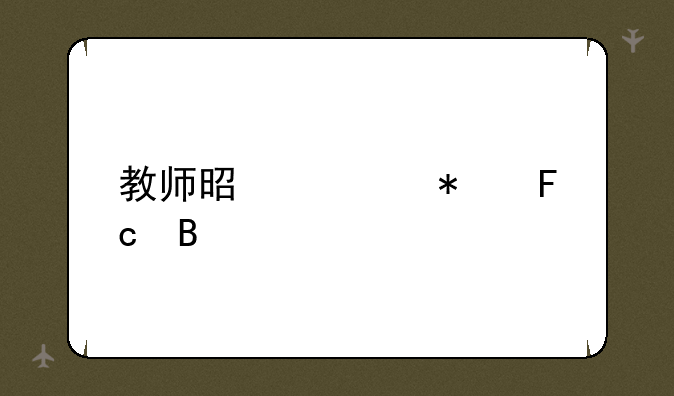 教师是公务员吗