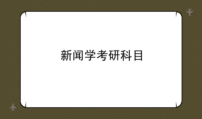 新闻学考研科目