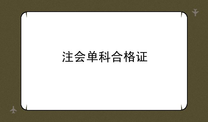注会单科合格证