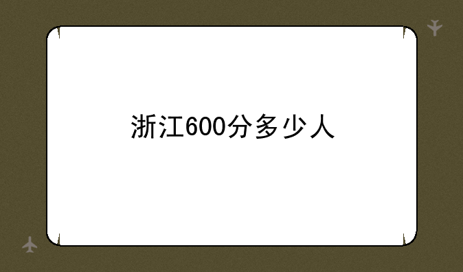 浙江600分多少人