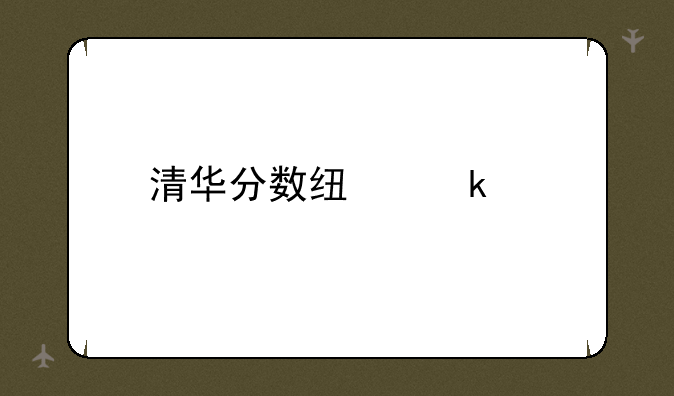 清华分数线多少
