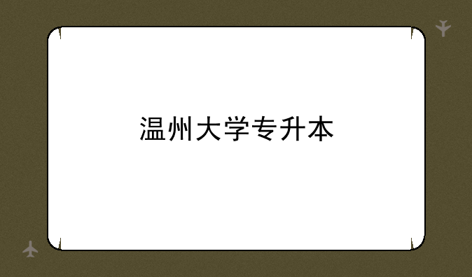 温州大学专升本