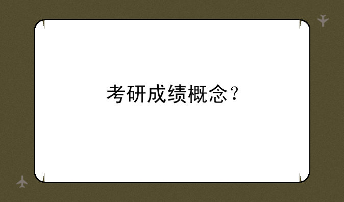 考研成绩概念？