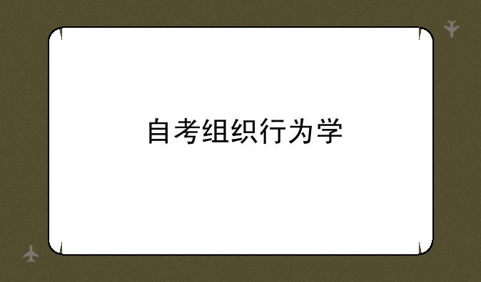 自考组织行为学