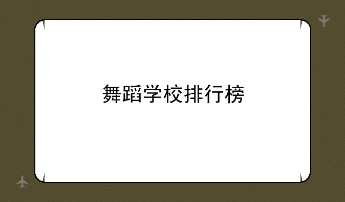 舞蹈学校排行榜