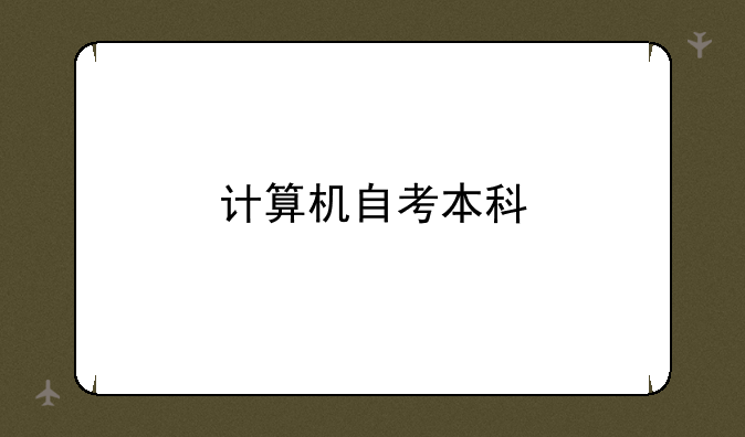 计算机自考本科