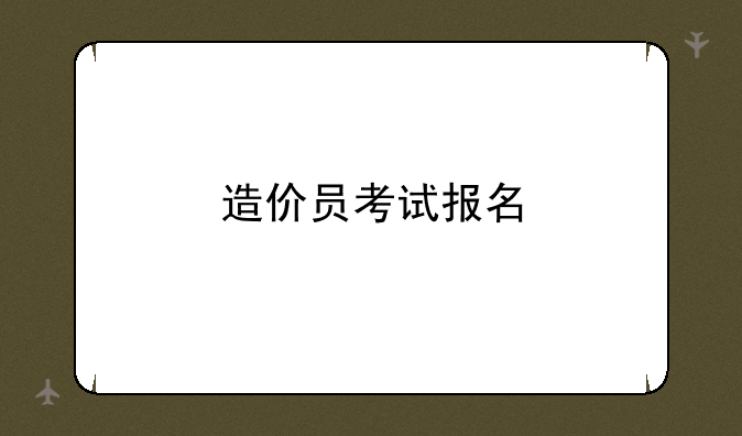 造价员考试报名